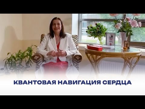 Видео: Квантовая навигация Сердца. Живая встреча, 9 июня 2024