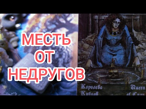 Видео: 🍀без камней🍀 МЕСТЬ ОТ ВАШИХ ВРАГОВ