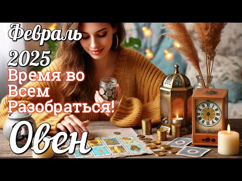 Видео: ♈ ОВЕН - ТАРО Прогноз. ФЕВРАЛЬ 2025. Работа. Деньги. Личная жизнь.Совет. Гадание на КАРТАХ ТАРО