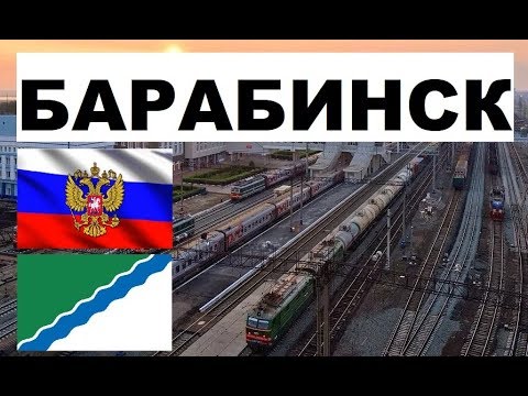 Видео: БАРАБИНСК 🏠💖🌼 (Новосибирская область) ~Твой город.