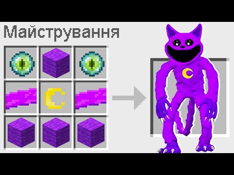 Видео: ЯК ЗМАЙСТРУВАТИ КІТ ДРІМОТ У МАЙНКРАФТ? СЕКРЕТНИЙ КРАФТ CATNAP MINECRAFT