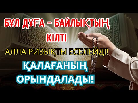 Видео: 13 минуттан кейін сіз ақша аласыз, просто попросите Алладан! Уақиға сүресі, Ризық, Байлық