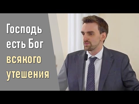 Видео: Господь есть Бог всякого утешения II Марк Хорев