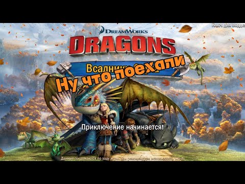 Видео: #1 Всадники Олуха-Dragons: Rise of Berk