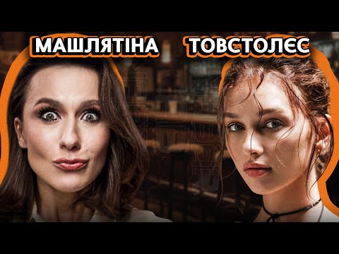 Видео: МАШЛЯТІНА vs ТОВСТОЛЄС | звільнення з Кварталу та закриття Тріо різні | NABARI #28