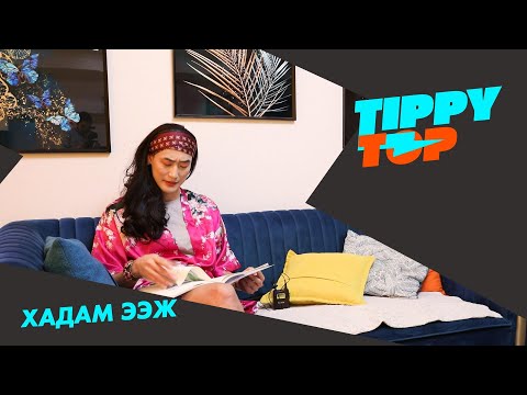 Видео: 👩‍🦰Хадам ээж👩‍🦰