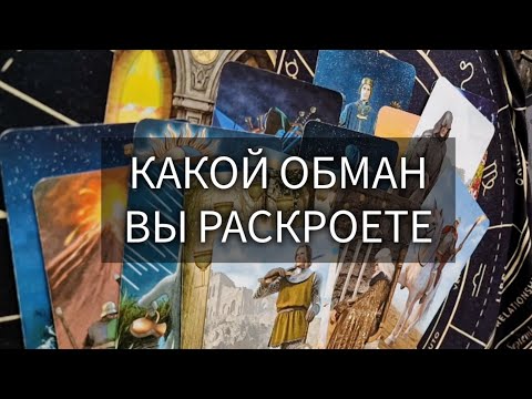 Видео: ВАМ ПОКАЖУТ СКОРО, КТО ВАС ОБМАНЫВАЕТ