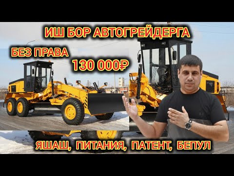 Видео: СРОЧНО БЕЗ ПРАВА ИШ БОР АВТОГРЕЙДЕРГА  130 000₽ ЯШАШ ПИТАНИЯ ПАТЕНТ БЕПУЛ