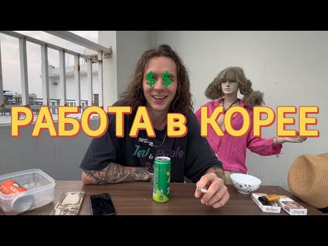 Видео: УЕХАЛ ГАСТАРБАЙТЕРОМ в КОРЕЮ! Рассказываю как это было.