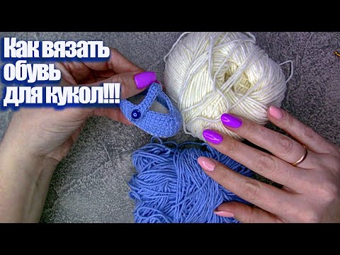 Видео: Обувь для куклы крючком. Вязаные туфли для куклы тильда мастер-класс. Лайфхак