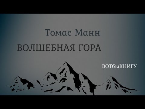 Видео: Томас Манн "Волшебная гора"