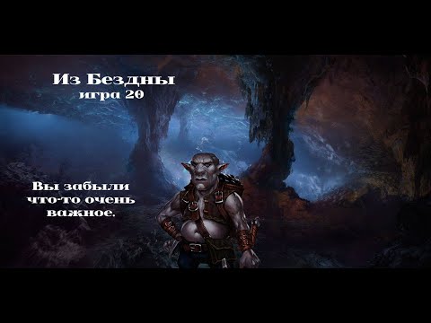 Видео: Из бездны 20 (Out of the Abyss 20)