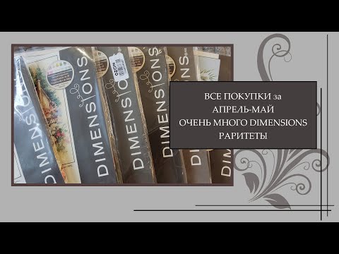 Видео: 52 Ооочень много покупок за начало весны, наборы Dimensions, накупила!!!