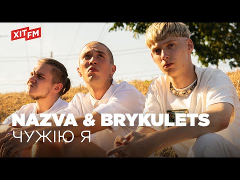 Видео: NAZVA & BRYKULETS - ЧУЖІЮ Я