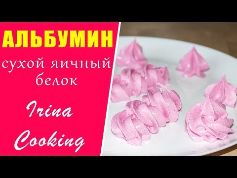 Видео: АЛЬБУМИН Сухой Яичный Белок 🥚 Меренга без Сальмонеллы ○ Ирина Кукинг