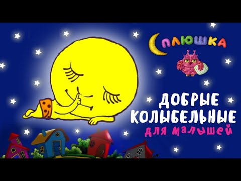 Видео: СПЛЮШКА - ДОБРЫЕ КОЛЫБЕЛЬНЫЕ ДЛЯ МАЛЫШЕЙ ♫ СБОРНИК КОЛЫБЕЛЬНЫХ  МУЛЬТ ПЕСЕНОК ДЛЯ БЫСТРОГО ЗАСЫПАНИЯ