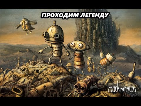 Видео: проходим Machinarium