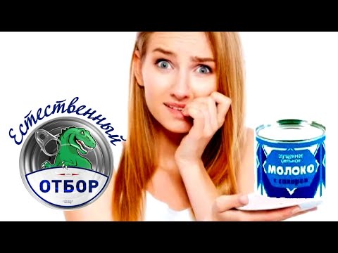 Видео: "Естественный отбор". Молоко сгущенное цельное