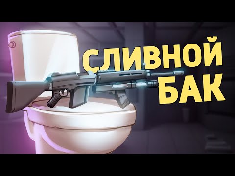Видео: Сливной бак /Rainbow Six Siege