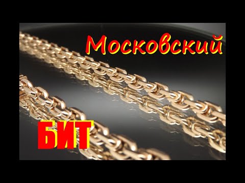 Видео: Изготовление цепи "МОСКОВСКИЙ БИТ". Making chain "MOSCOW BIT".