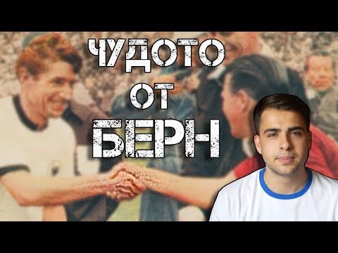 Видео: С ЦЕНАТА НА ВСИЧКО. ЧУДОТО ОТ БЕРН