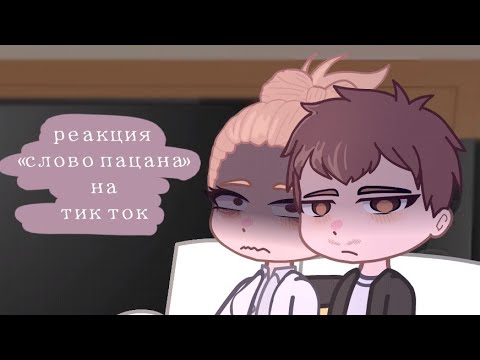 Видео: реакция слово пацана на тик ток/ 2 часть/ 2х!