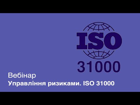 Видео: Вебинар Управление рисками. ISO 31000