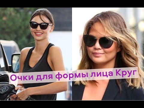 Видео: Подбери идеальные очки для формы лица Круг.