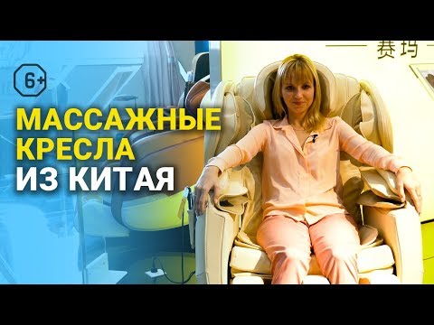 Видео: Мебельный тур в Китай: массажные кресла из Китая