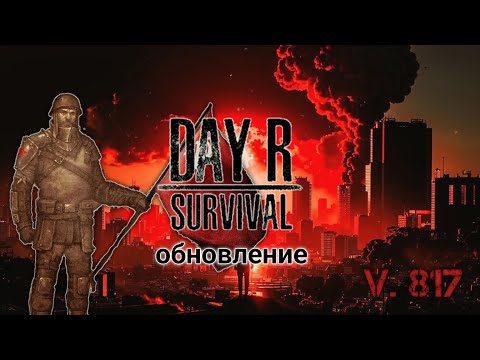 Видео: Обновление говнообновления Day R Survival v. 817. Просто сделайте откат!