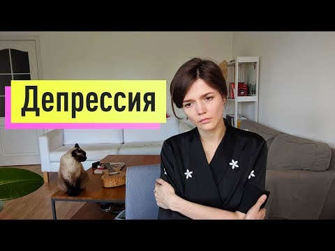 Видео: ДЕПРЕССИЯ: вся правда и мифы о биче 21 века