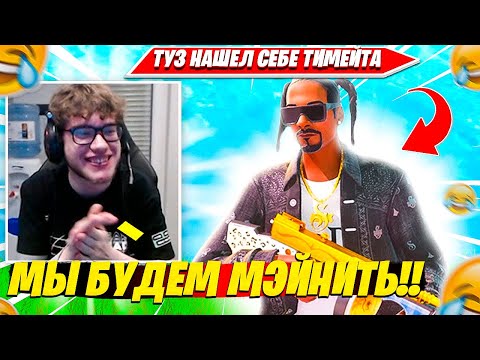 Видео: TOOSE НАШЕЛ НОВОГО ДРУГА В SOLO RANKED ФОРТНАЙТ НОВАЯ 2 ГЛАВА. ТУЗ УНИЧТОЖАЕТ РАНКЕД FORTNITE REMIX