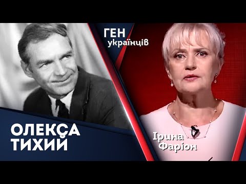Видео: Олекса Тихий – донецький вчитель, який став ворогом для СРСР | Ірина Фаріон
