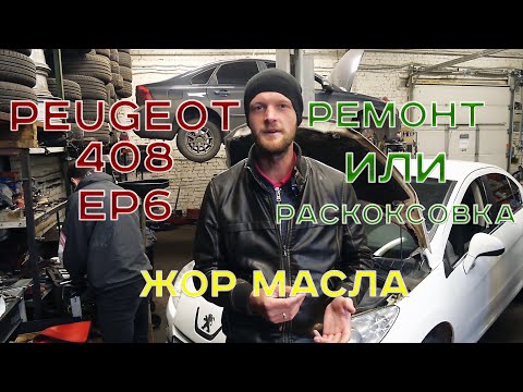 Видео: Раскоксовка, можно ли спасти турбированный мотор EP6 BMW Peugeot?