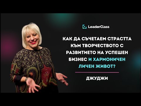 Видео: Как да съчетаем страстта към творчеството с развитието на успешен бизнес? Безплатна сесия с Джуджи