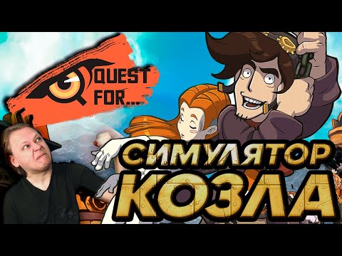 Видео: Deponia - Обзор игры - СВАЛКА токсичных УБЛЮДКОВ - Quest for...