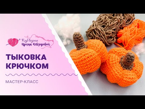 Видео: Самый подробный мастер-класс: тыковка крючком | Очаровательная игрушка за пару часов!