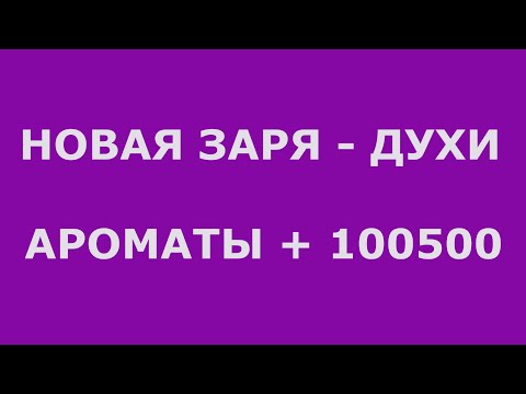 Видео: ДУХИ НОВАЯ ЗАРЯ - ГОЛОСУЕМ ЗА ИЛИ ПРОТИВ?!