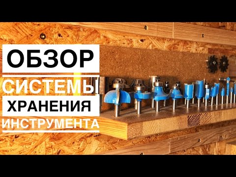 Видео: Система хранения инструментов, французские планки, French Cleat System