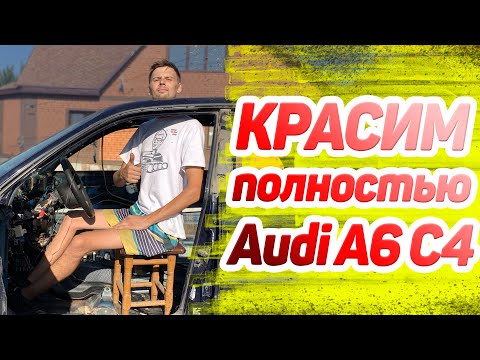 Видео: Красим Audi a6 c4 .Рестарт  4 серия