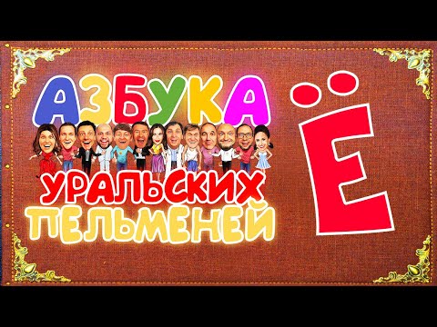 Видео: Азбука Уральских Пельменей - Ё – Уральские Пельмени