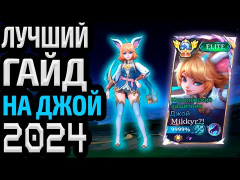 Видео: ЛУЧШИЙ ГАЙД НА ДЖОЙ 2024 МОБАЙЛ ЛЕГЕНДС MOBILE LEGENDS