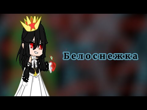 Видео: -(🍎)- Клип ~ Белоснежка ~ Артемизия -(🍎)-