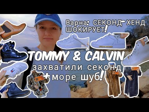 Видео: ☀ВАРНА: от 🌊до СЕКОНД-ХЕНДА! TOMMY HILFIGER & CALVIN KLEIN НАШЕСТВИЕ 🛍/ ШУБНЫЙ РАЙ!