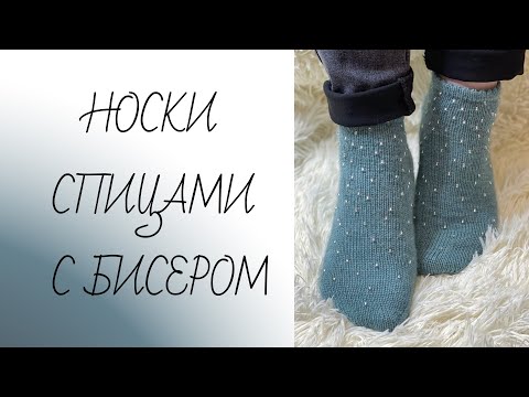 Видео: МК Очень простые носки спицами с бисером, подворотом и зубчатым краем