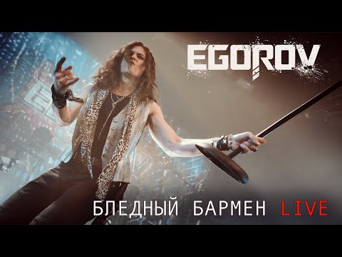 Видео: EGOROV (Евгений Егоров), Бледный бармен ("Рондо" cover). Live. "Музыкальные сокровища 80-х