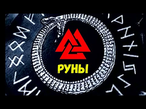 Видео: Без этого руны Одина мертвы! Проживание рун. Как их включить?