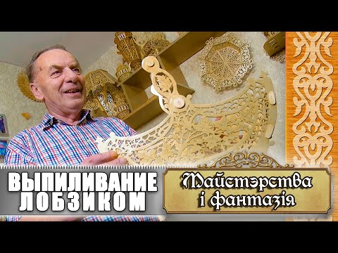 Видео: Майстэрства і фантазія - Выпиливание лобзиком