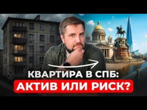 Видео: ВСЯ ПРАВДА про покупку квартиры в Петербурге в 2025! Стоит ли вам вкладываться? | Про Питер