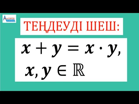 Видео: Екі санның қосындысы мен көбейтіндісі өзара тең | x+у=x*y теңдеуін шеш | Альсейтов